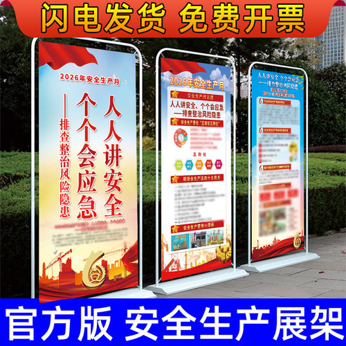 2026年安全生产月主题宣传立式
