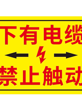 下有电缆标识牌警示严禁开挖