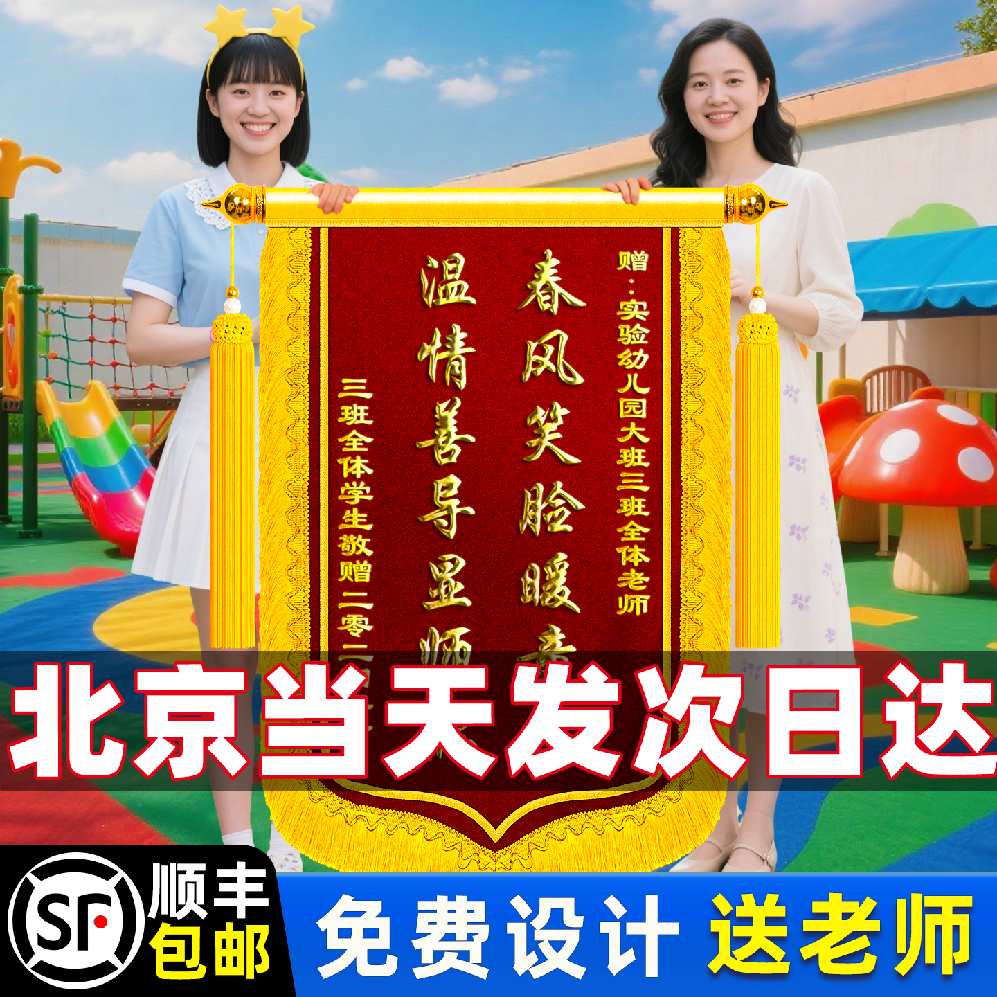 北京次日达锦旗定制感谢老师
