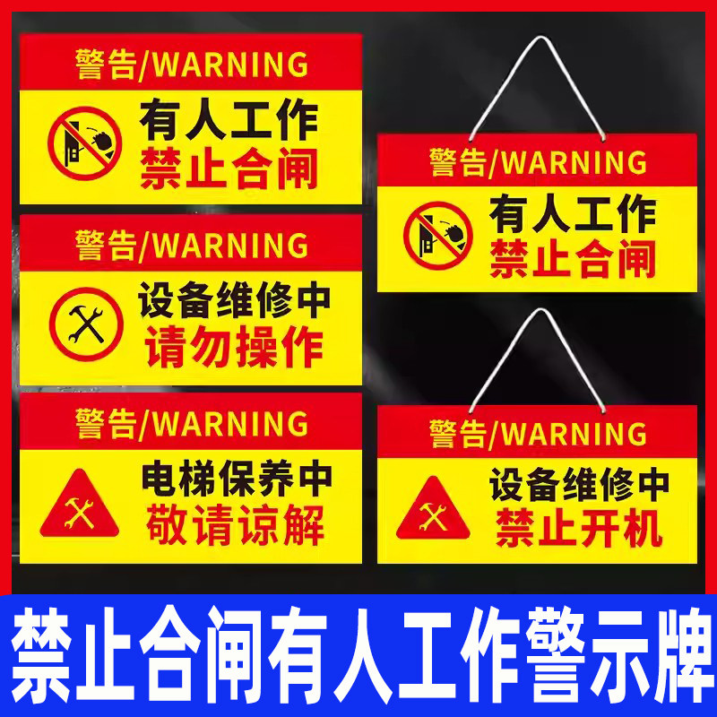 禁止合闸有人工作提示牌停电检修