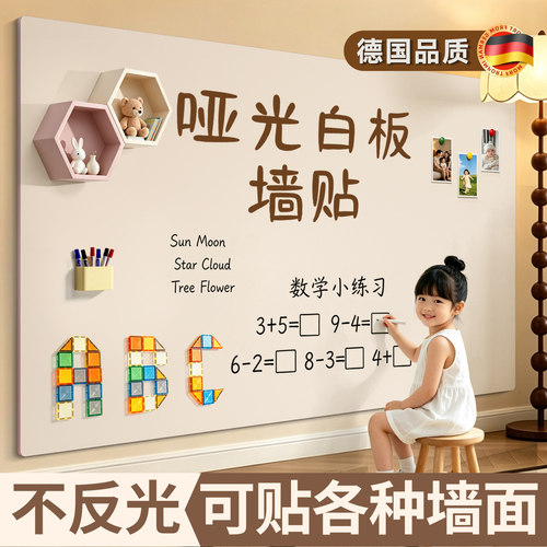 白板墙贴家用教学儿童哑光墙面板
