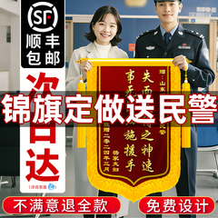 高档锦旗定做定制作赠送感谢人民警察公安派出所旌旗订做医生交警物业管家幼儿园老师装修公司医护人员的锦旗