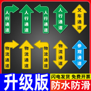 人行通道地贴地面标识参观物流叉车安全通道指示箭头标志工厂车间方向指引导向告示告知标示贴防水耐磨提示牌