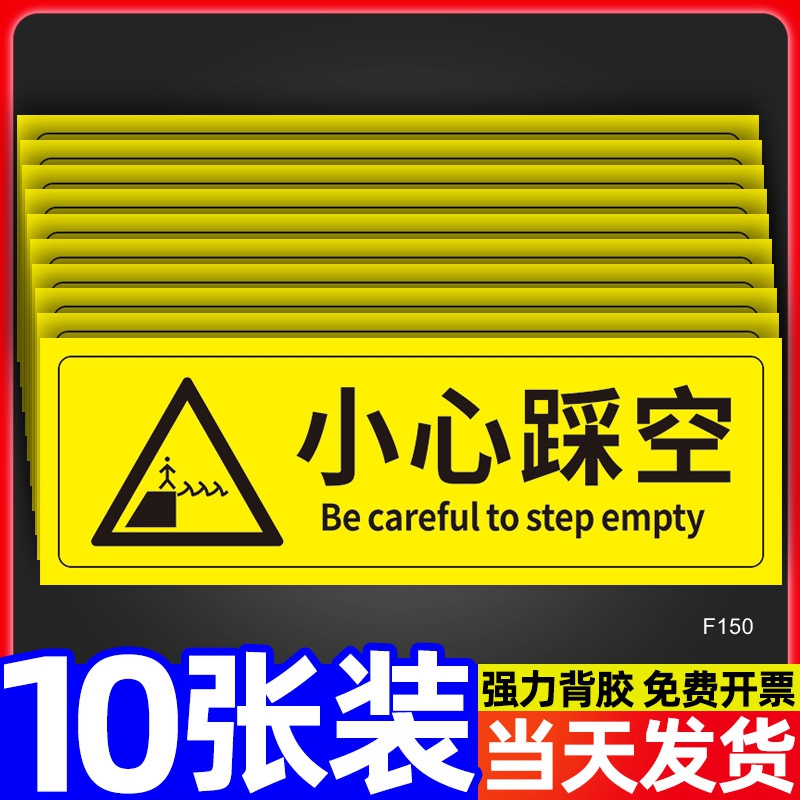小心踩空警示贴安全标识牌警告