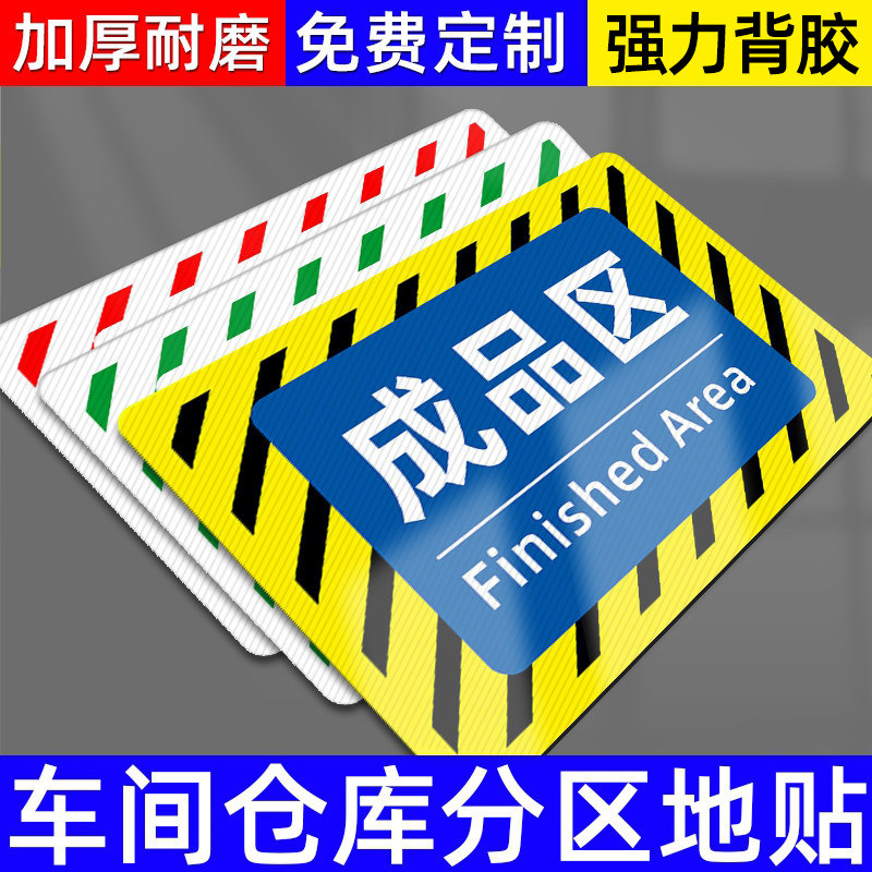 仓库标识牌车间地标贴地贴地面标示工厂区域划分指示牌成品区PVC贴纸标签物料标志货架分区警示防滑耐磨定制
