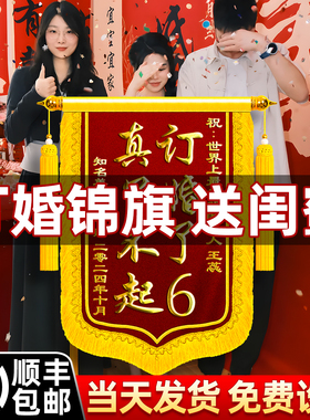 订婚锦旗送闺蜜订婚礼物锦旗定制定做订婚了6结婚结婚生孩子搞笑恶搞创意风周年纪念日生日礼物高档感谢服务