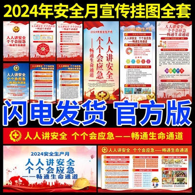 2024年安全生产月宣传挂图贴纸