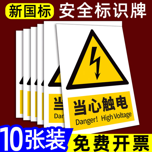 当心触电标识警示告知牌定做定制