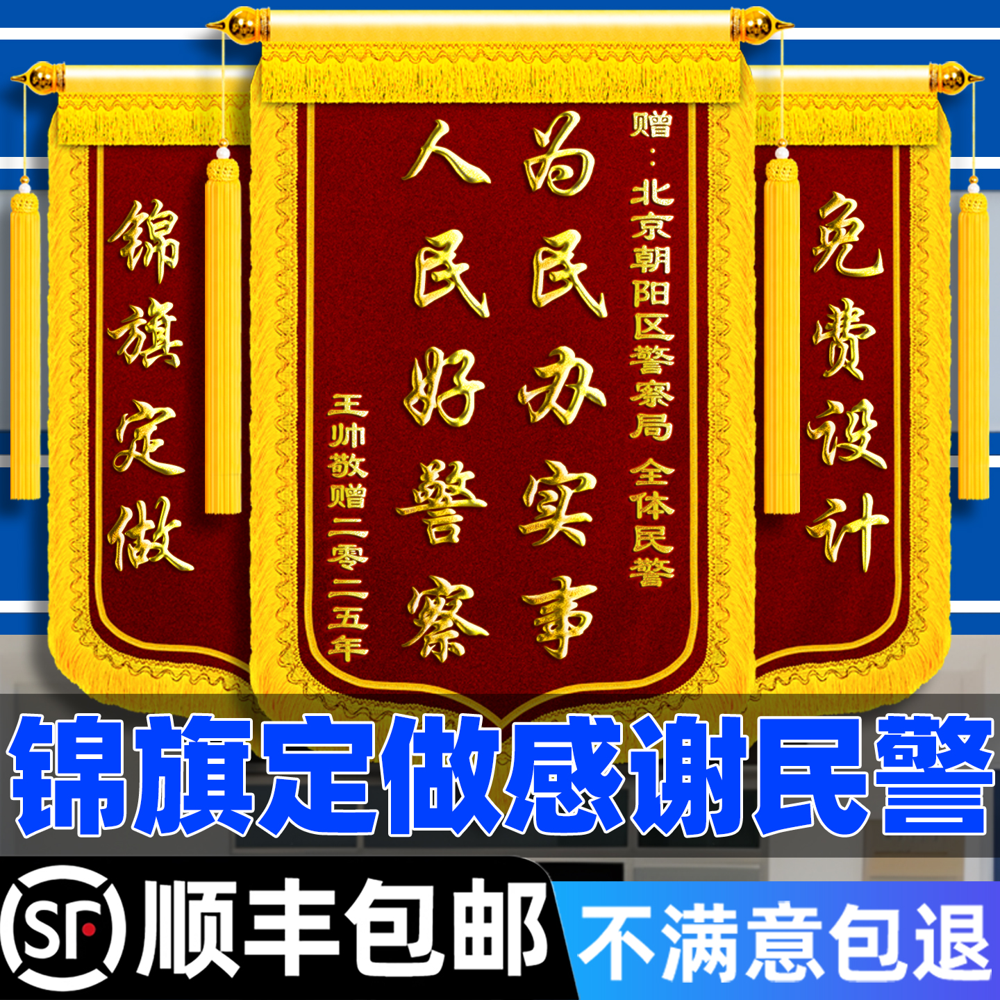 锦旗定制定做感谢民警交警公安局局长送派出所送给刑警人民警察辅警政府豪华高档风表彰警官订制订做制作旌旗