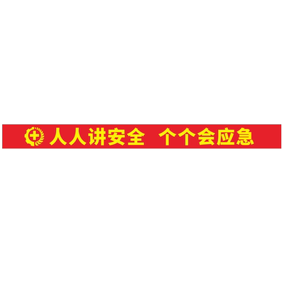 安全生产月工厂横幅大字标语定做