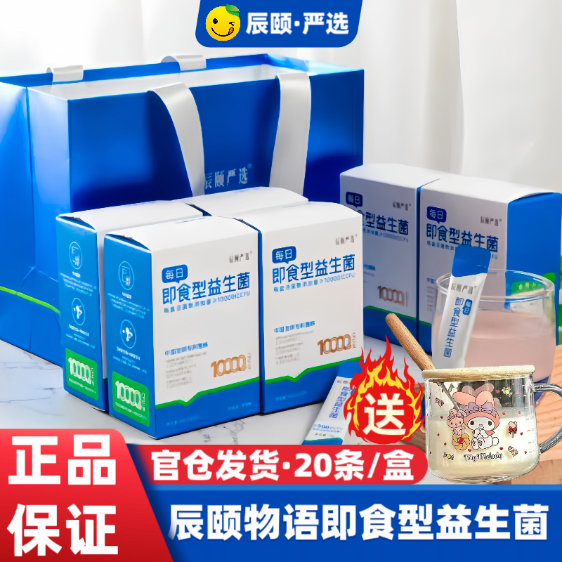 辰颐物语严选辰颐益生菌活菌2g×20条无添加无香精无色素固体饮料