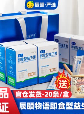 辰颐物语严选辰颐益生菌活菌2g×20条无添加无香精无色素固体饮料