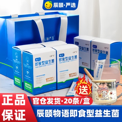 辰颐物语严选辰颐益生菌活菌2g×20条无添加无香精无色素固体饮料