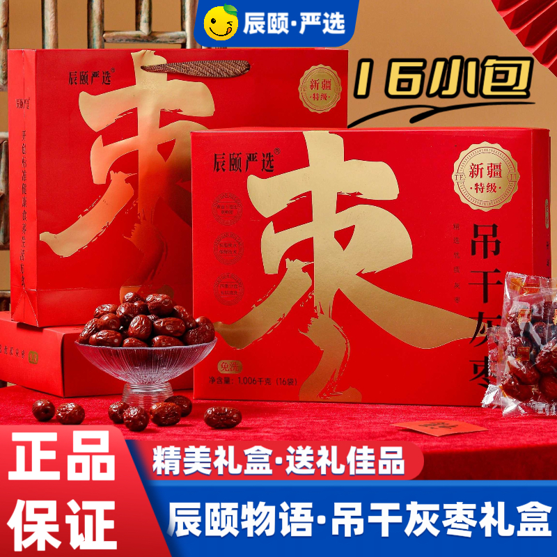 辰颐物语新疆吊干若羌灰枣16包免洗红枣新鲜1000G礼盒装送礼佳品