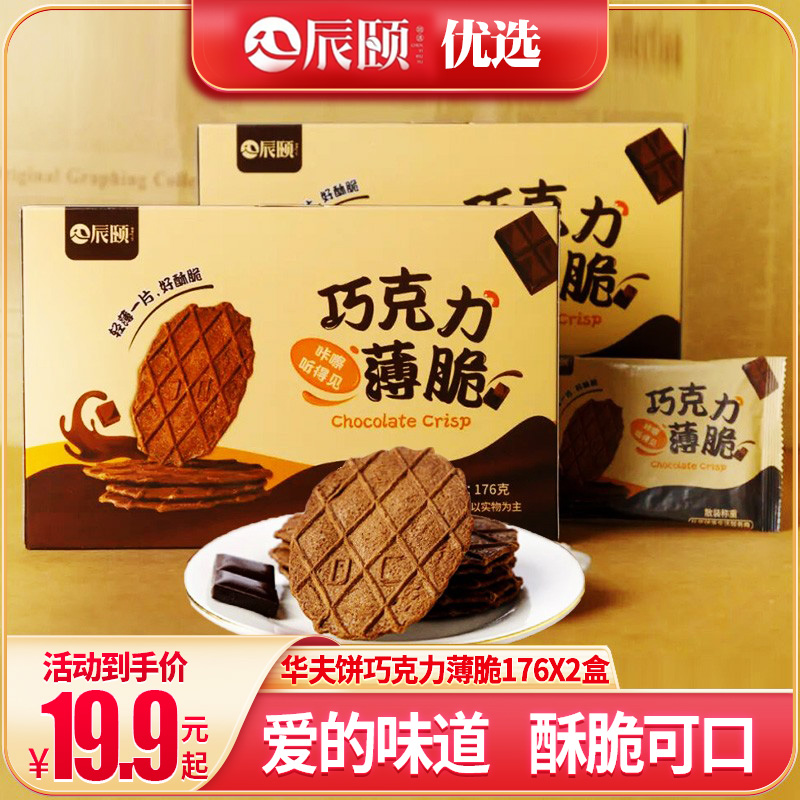 现货辰颐物语巧克力华夫薄脆饼干176克×2盒浓浓巧克力点心新日期