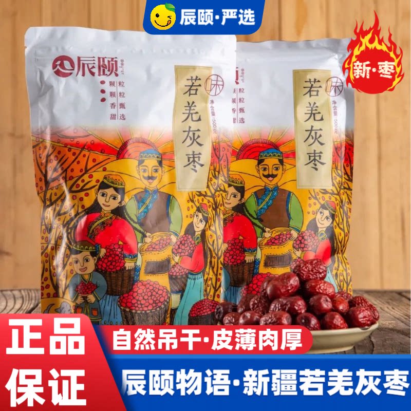 辰颐物语新疆若羌特级灰枣1000G新枣免洗精选包邮红枣礼盒新日期