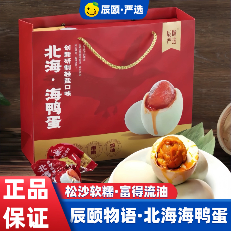 辰颐物语Hi呀蛋正宗火烤海鸭蛋20枚轻盐124°C北海红树林散装特产
