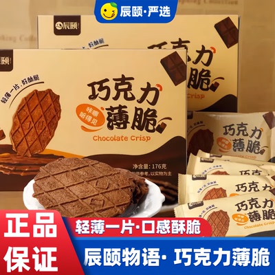 巧克力饼干辰颐物语现货薄脆浓浓