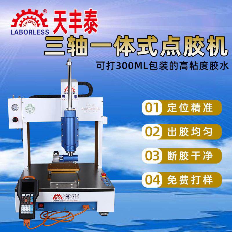 330mLABORLESl三轴平台自全动点环胶机 手表带打胶机 智能手滴腕