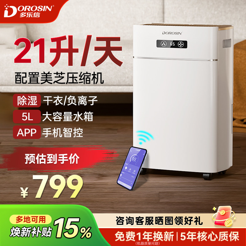 多乐信21L除湿机干衣防潮
