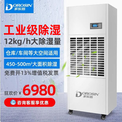 多乐信工业大面积除湿机仓库车间