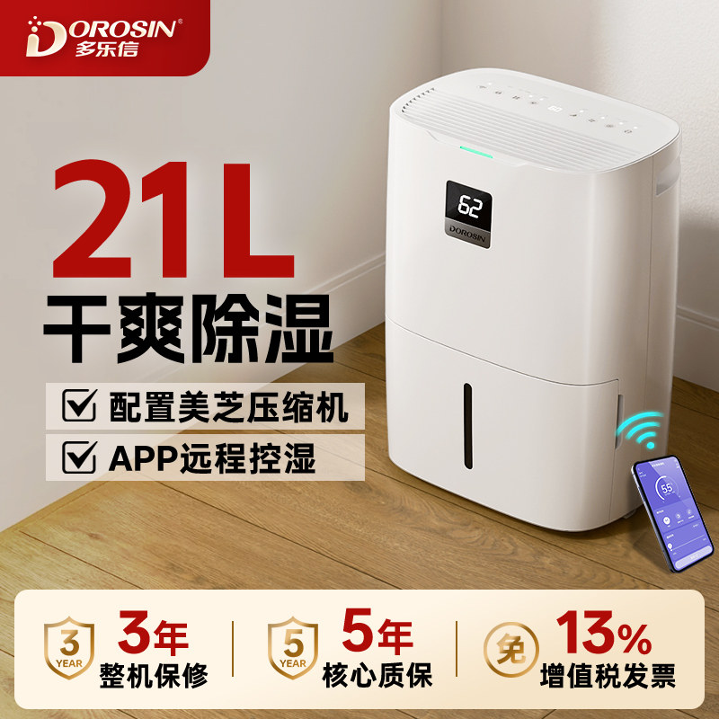 多乐信21升家用除湿机206