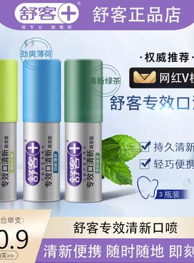 舒客舒克口喷口腔清新剂喷雾持久型女生男士便携接吻神器