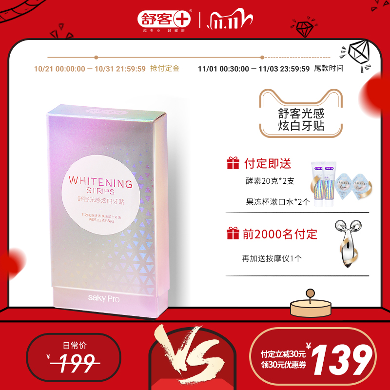 【双11加购】舒客舒克牙贴美白去黄光感炫白牙齿美白牙贴牙膜14对