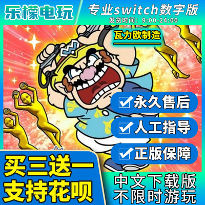 超级舞动瓦力欧制造switch数字版ns任天堂游戏中文下载版买三送一