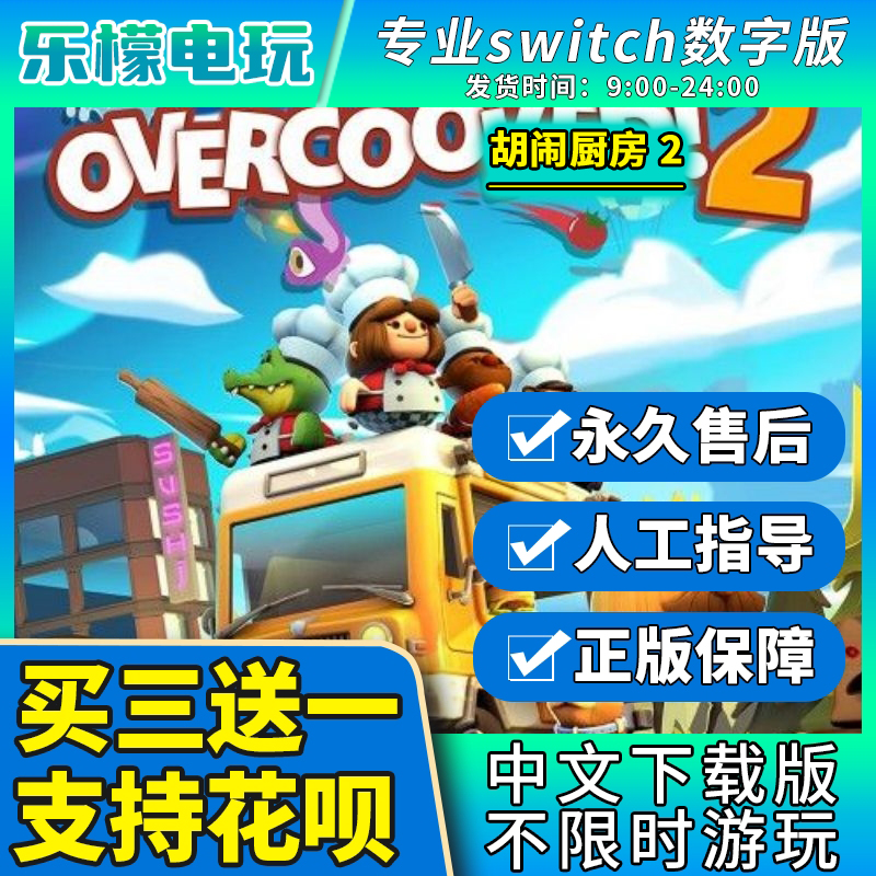 分手厨房2胡闹厨房2煮糊了2switch游戏ns任天堂数字版中文下载版