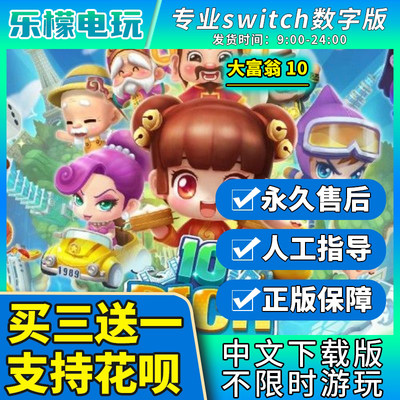 大富翁10 switch游戏数字版中文下载版 买三送一 ns游戏