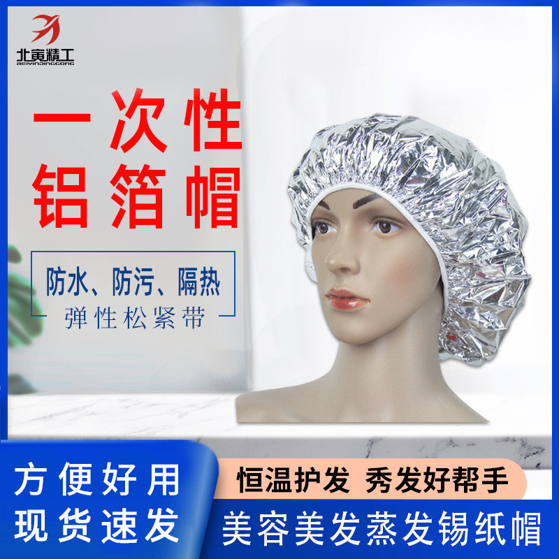一次性铝箔帽浴帽焗油帽子锡纸帽