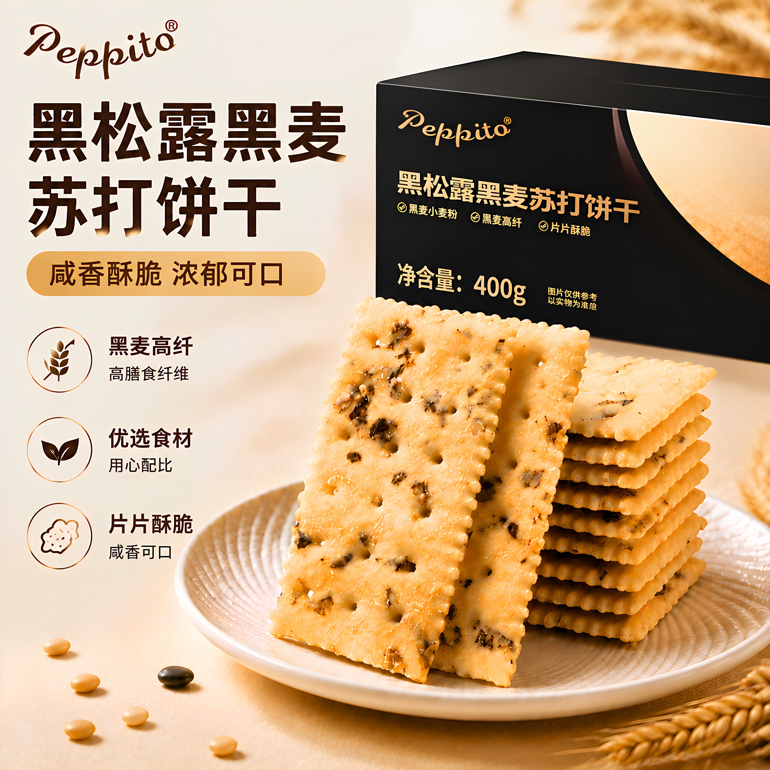 Peppito黑松露黑麦苏打饼干孕妇代餐梳打零食碱性咸味低糖食品