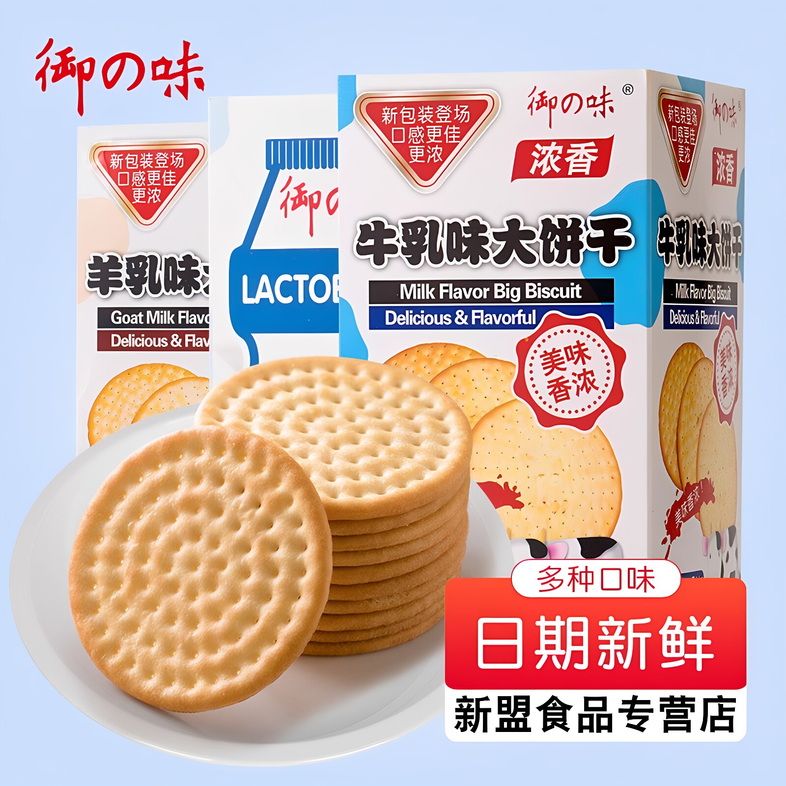 御之味牛奶大饼干特浓牛奶羊奶散装整箱网红小吃休闲老式早餐175g
