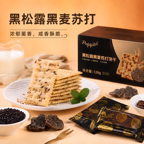 Peppito黑松露黑麦低糖苏打饼干