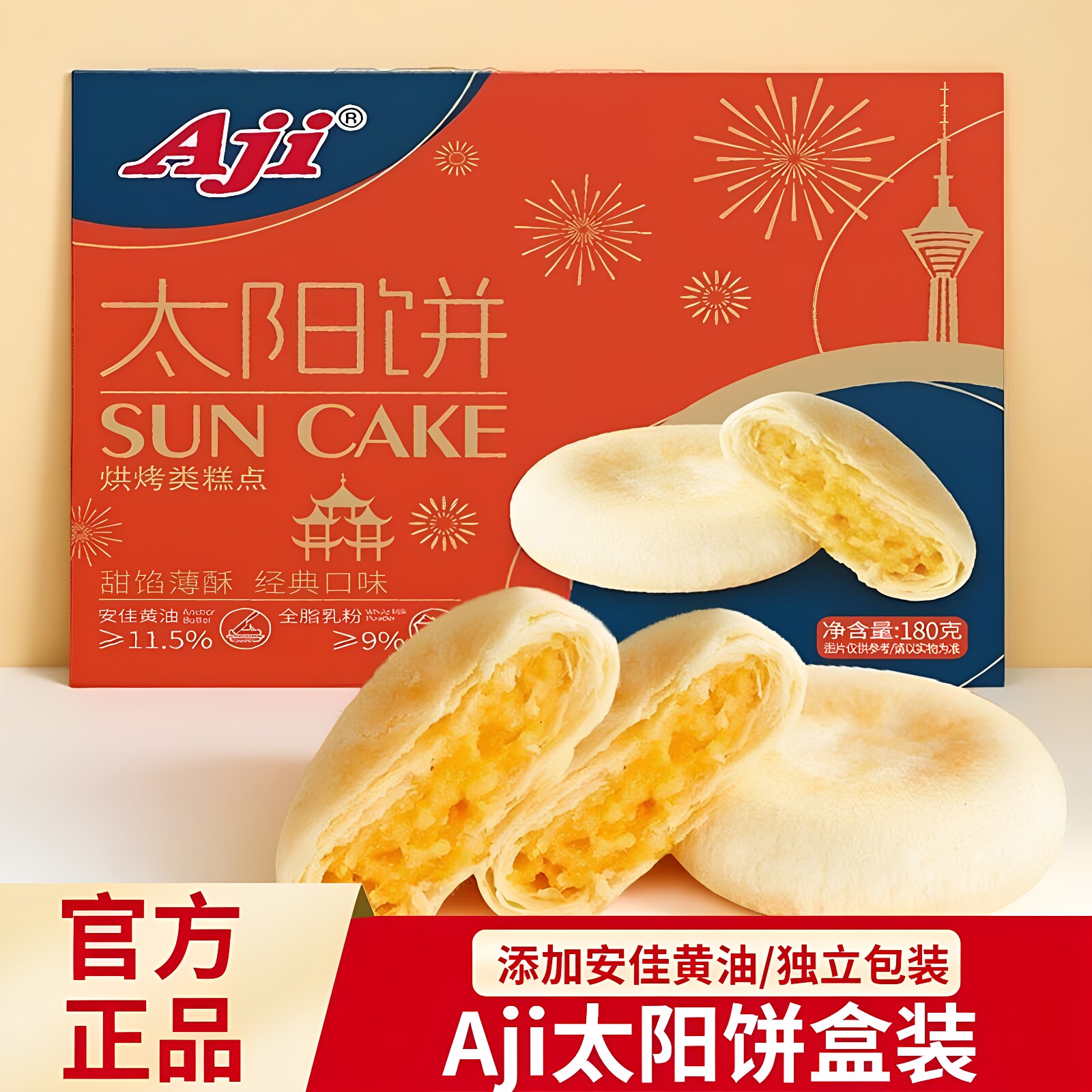 Aji太阳饼180g/盒传统中式糕点台湾风味奶香黄油酥饼特产老人零食