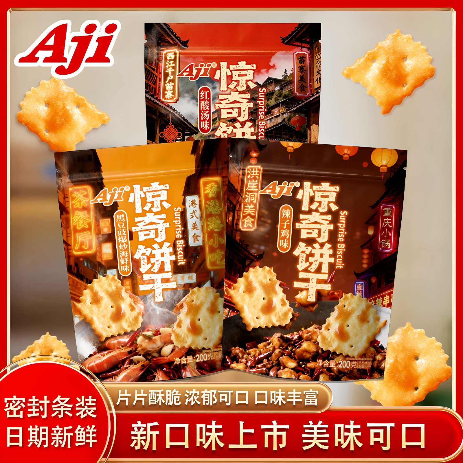 Aji惊奇脆片饼干红酸汤辣子鸡豆豉爆炒海鲜味办公室休闲小零食品