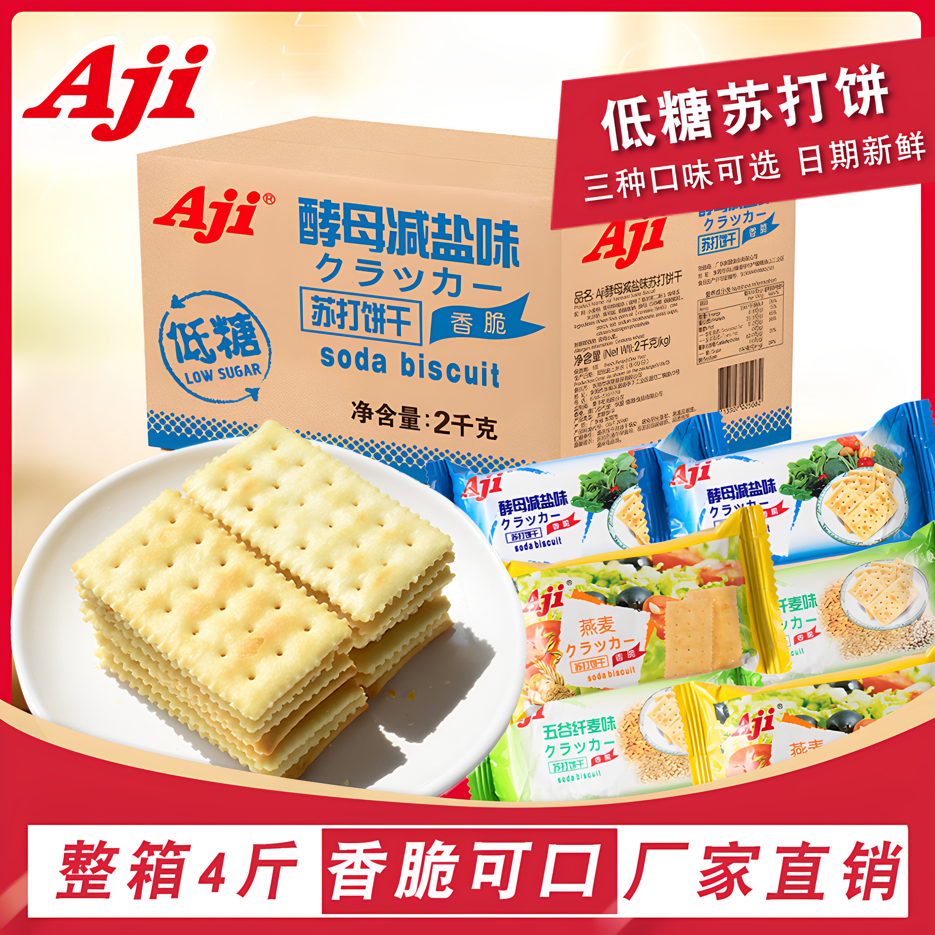 Aji酵母减盐味苏打饼干咸代餐早餐散装碱性低糖孕妇零食整箱批发