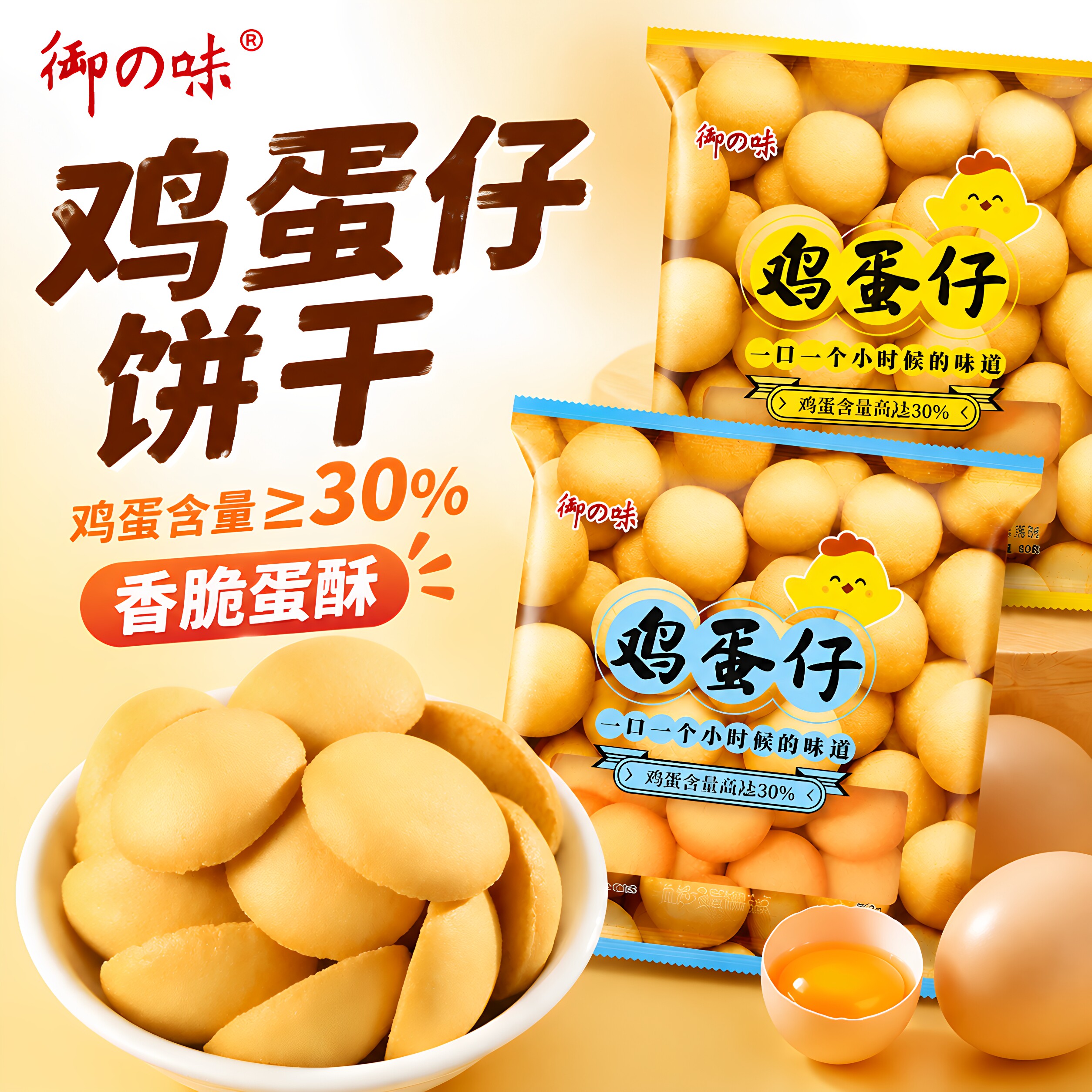 御之味鸡蛋仔饼干80g办公室零食小包装解馋健康营养香脆酥脆圆饼