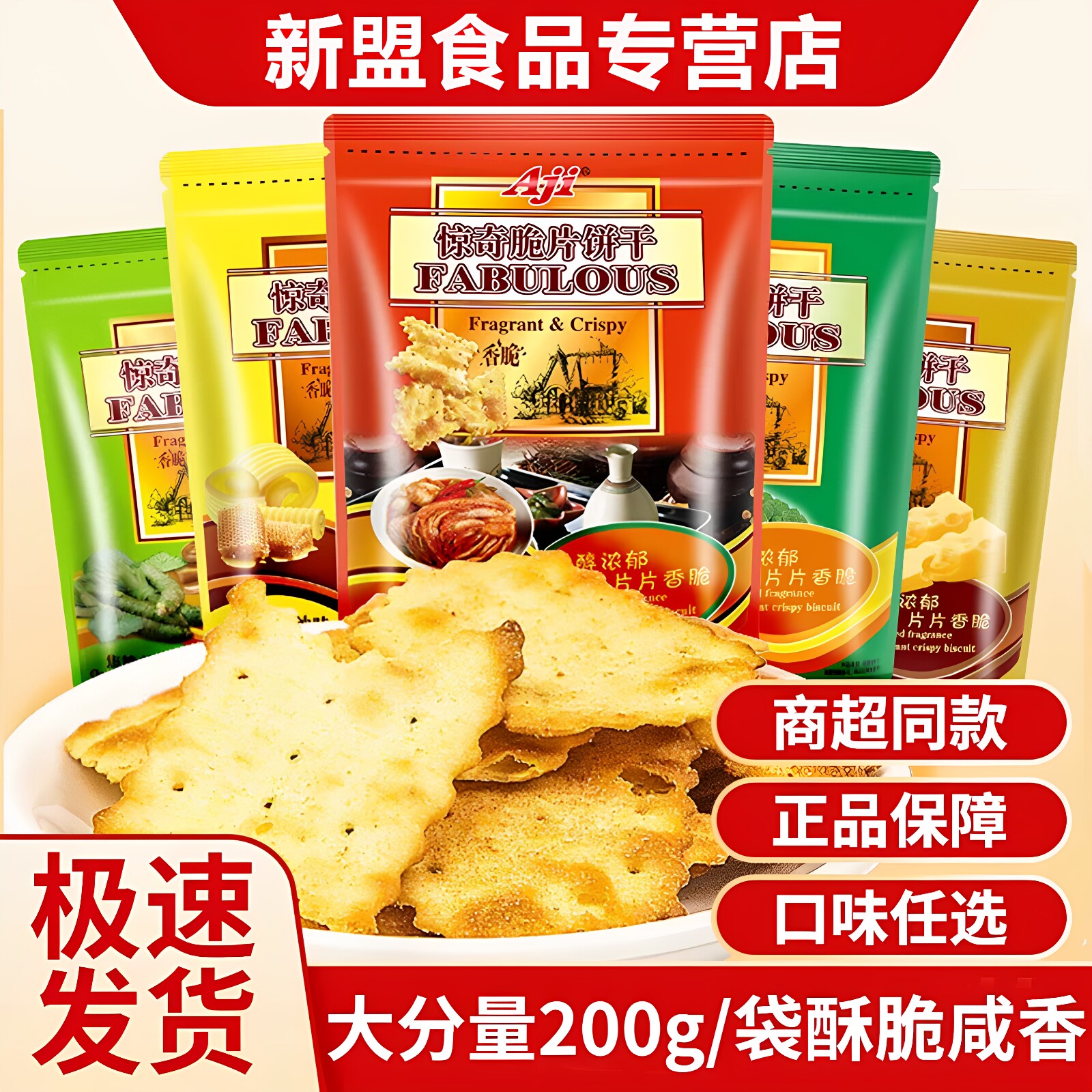 aji惊奇脆片饼干蔬菜芝士焦糖泡菜烘焙网红零食儿童健康小吃苏打