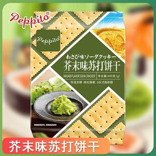 peppito芥末味苏打饼干番茄味零食独立小包早餐代餐碱性梳打405g
