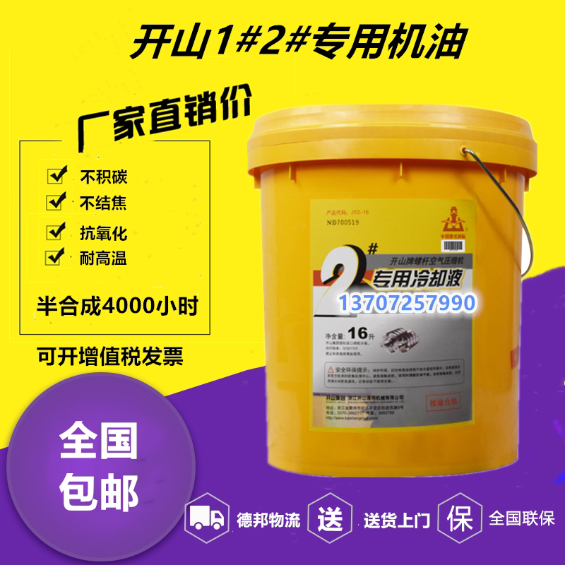 开山螺杆空压机油冷却液1号2号空压机专用润滑油机油空气压缩机油