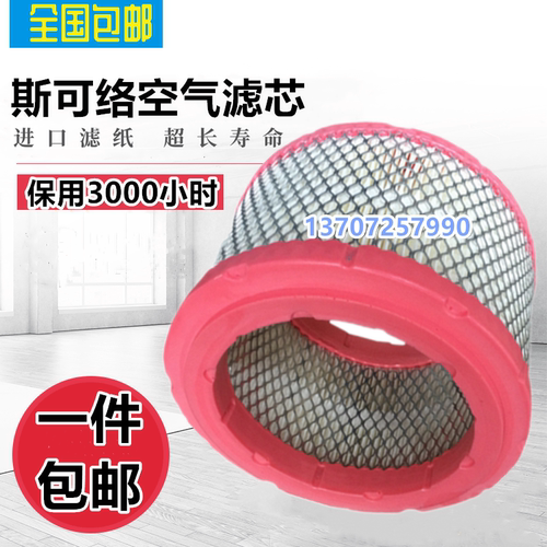 斯可络SCR20T螺杆空压机配件空气滤清器25100035-005空气滤芯风格