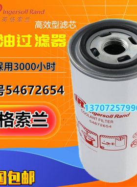 英格索兰螺杆机M15/22/30/37/50油过滤芯54672654油滤芯42888198