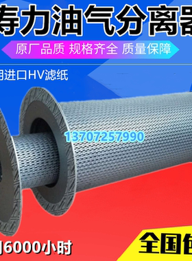 寿力空压机LS160-280配件油气分离器88298001-705/88298002-137