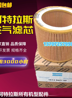 阿特拉斯GX5/7/11螺杆空压机空滤1613900100空气滤清器1092200281