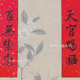 动漫天官赐福周边百无禁忌金句名句手写书法春联对联谢怜花城太子