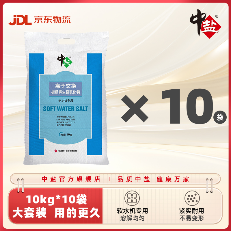 中盐软水盐10kg软化水质通用型软水盐10袋高效软水机软化盐