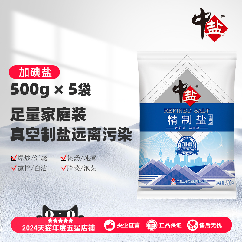 中盐加碘盐精制盐2.5kg