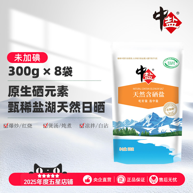 中盐天然含硒盐天山湖盐未加碘